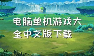 电脑单机游戏大全中文版下载