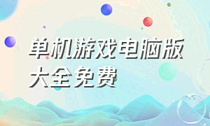 单机游戏电脑版大全免费