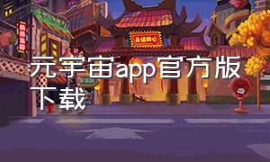 元宇宙app官方版下载