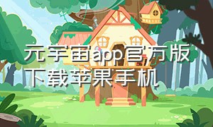 元宇宙app官方版下载苹果手机