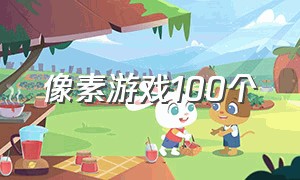 像素游戏100个