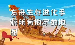 方舟生存进化手游所有地牢的地图