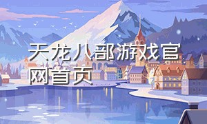 天龙八部游戏官网首页