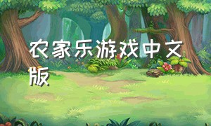 农家乐游戏中文版