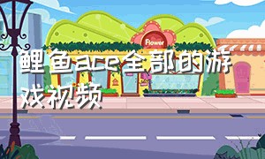 鲤鱼ace全部的游戏视频