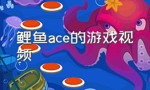 鲤鱼ace的游戏视频