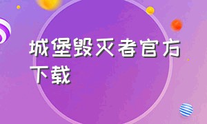 城堡毁灭者官方下载