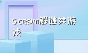 steam解谜类游戏