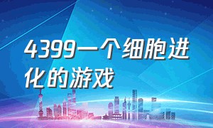 4399一个细胞进化的游戏