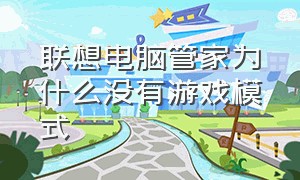 联想电脑管家为什么没有游戏模式