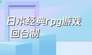 日本经典rpg游戏 回合制