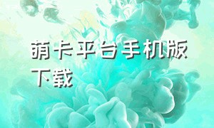 萌卡平台手机版下载（mycard萌卡手机版安卓）