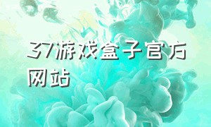 37游戏盒子官方网站