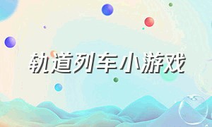 轨道列车小游戏