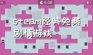 steam经典免费剧情游戏