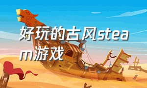 好玩的古风steam游戏