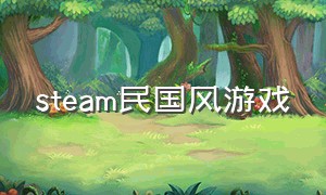 steam民国风游戏