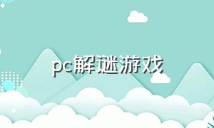 pc解谜游戏（pc解谜游戏下载网站）