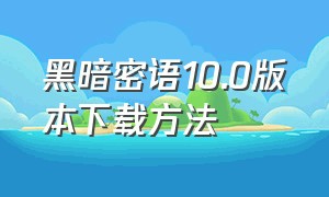 黑暗密语10.0版本下载方法