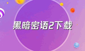 黑暗密语2下载