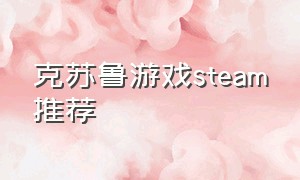 克苏鲁游戏steam推荐