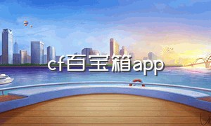 cf百宝箱app