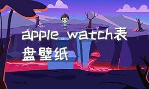 apple watch表盘壁纸