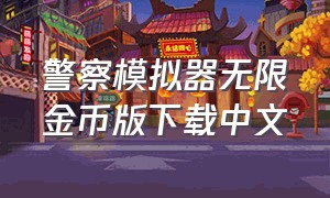 警察模拟器无限金币版下载中文