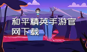 和平精英手游官网下载