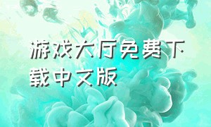 游戏大厅免费下载中文版