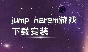 jump harem游戏下载安装
