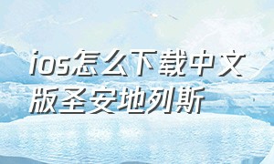 ios怎么下载中文版圣安地列斯