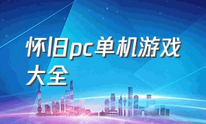 怀旧pc单机游戏大全