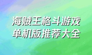 海贼王格斗游戏单机版推荐大全