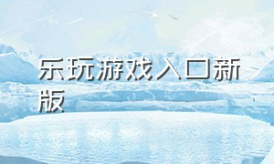 乐玩游戏入口新版