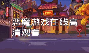 恶魔游戏在线高清观看