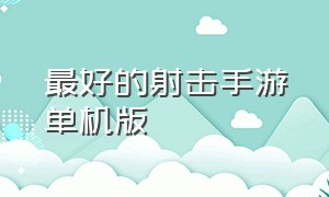 最好的射击手游单机版（真正的单机射击手游）