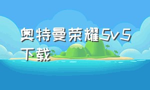 奥特曼荣耀5v5下载