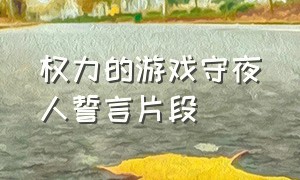 权力的游戏守夜人誓言片段（权力的游戏配乐守夜人誓词）