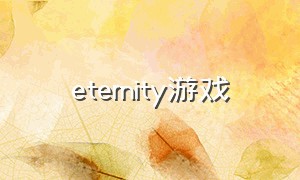 eternity游戏