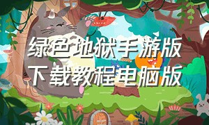 绿色地狱手游版下载教程电脑版