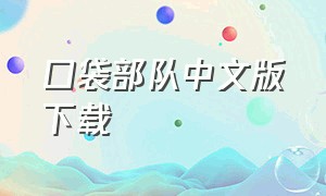 口袋部队中文版下载