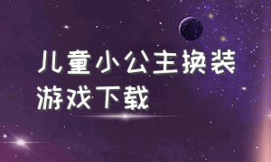 儿童小公主换装游戏下载