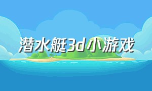 潜水艇3d小游戏