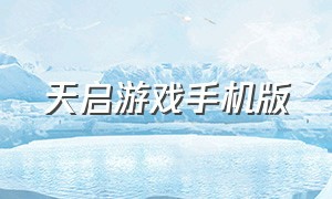 天启游戏手机版