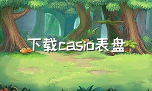 下载casio表盘（CASIO表盘）