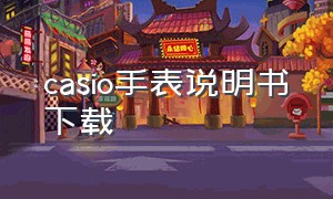 casio手表说明书下载