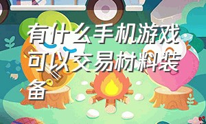 有什么手机游戏可以交易材料装备