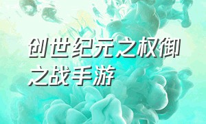 创世纪元之权御之战手游（创世纪元之权力纷争手游广告）