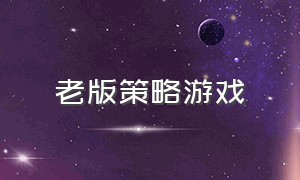 老版策略游戏